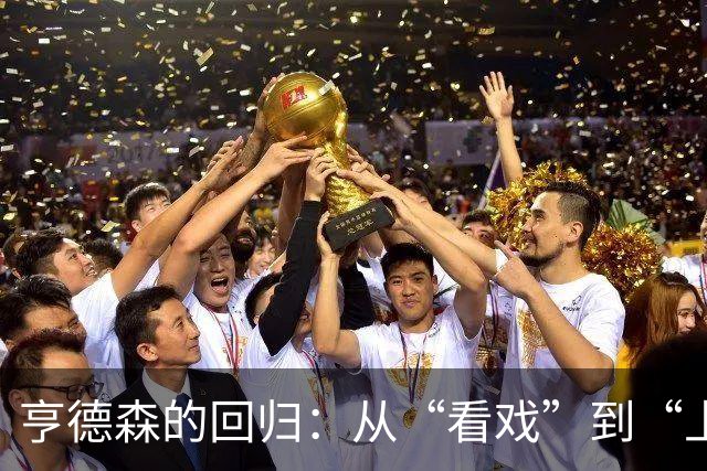 亨德森的回归：从“看戏”到“上场”的热血时刻！