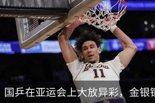 国乒在亚运会上大放异彩，金银铜牌满载而归！
