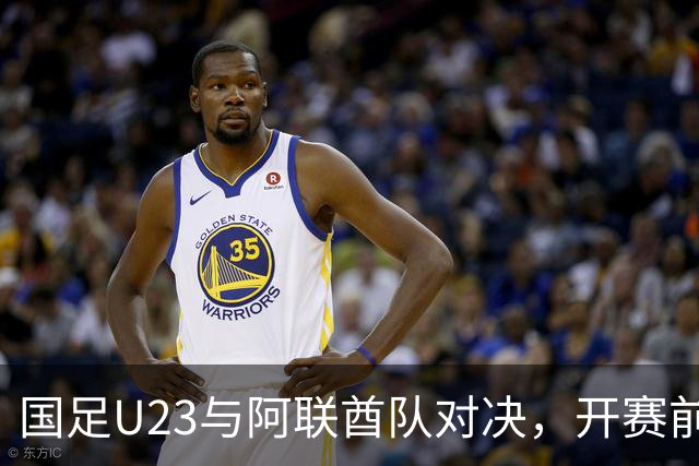国足U23与阿联酋队对决，开赛前的“坏消息”接踵而至！