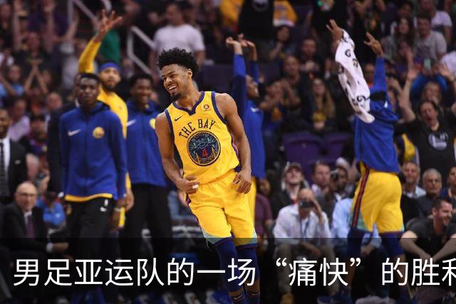 男足亚运队的一场“痛快”的胜利之战