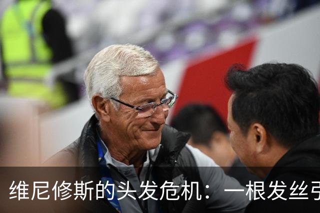 维尼修斯的头发危机：一根发丝引发的国家德比悬念