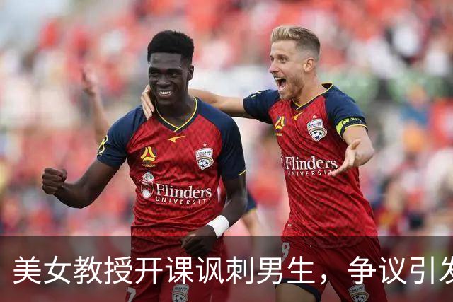 美女教授开课讽刺男生，争议引发网友"反击战