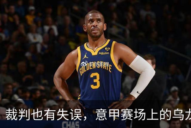 裁判也有失误，意甲赛场上的乌龙趣事