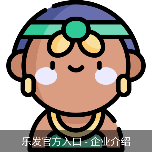 乐发官方入口